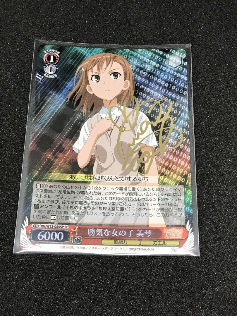 Amazon.co.jp: 勝気な女の子 美琴 サイン入り : おもちゃ